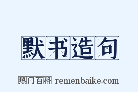 默书造句是什么意思的图片